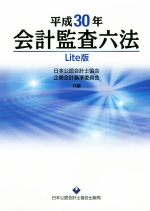 会計監査六法 Lite版(平成30年)