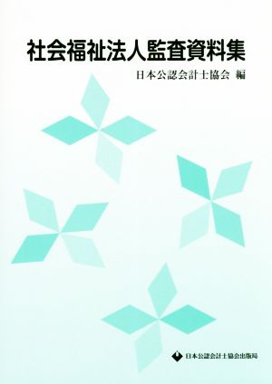 社会福祉法人監査資料集