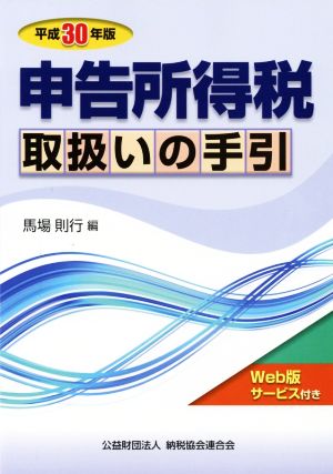 申告所得税 取扱いの手引(平成30年版)