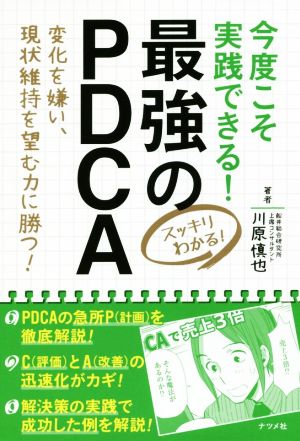 今度こそ実践できる！最強のPDCA 変化を嫌い、現状維持を望む力に勝つ！