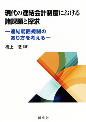 現代の連結会計制度における諸課題と探究 連結範囲規制のあり方を考える