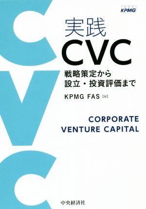 実践CVC戦略策定から設立・投資評価まで