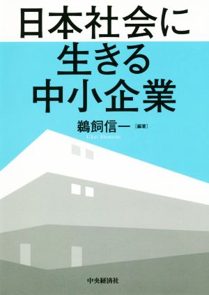 日本社会に生きる中小企業