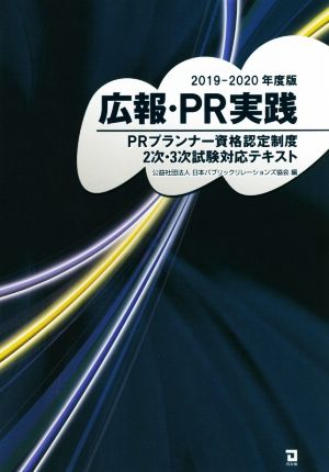 広報・PR実践 PRプランナー資格認定制度 2次・3次試験対応テキスト