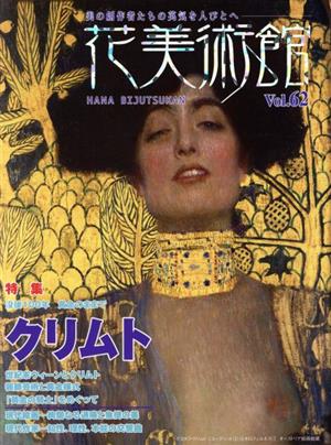 花美術館 美の創作者たちの英気を人びとへ(Vol.62) 特集 クリムト