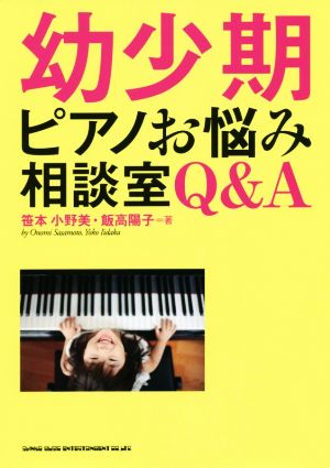 幼少期ピアノお悩み相談室Q&A
