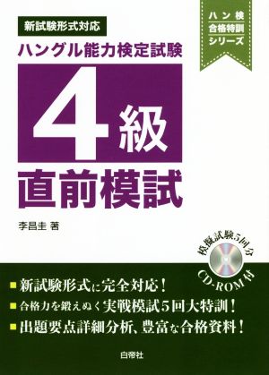 ハングル能力検定試験4級直前模試 新試験形式対応 ハン検合格特訓シリーズ