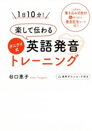 1日10分！楽して伝わるタニケイ式英語発音トレーニング