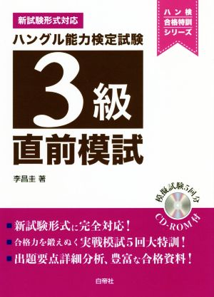 ハングル能力検定試験3級直前模試 新試験形式対応 ハン検合格特訓シリーズ