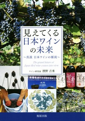 見えてくる日本ワインの未来 真説 日本ワインの源流