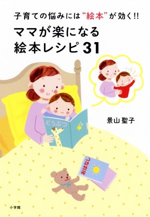 ママが楽になる絵本レシピ31 子育ての悩みには“絵本