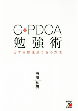 G-PDCA勉強術 必ず目標達成できる方法