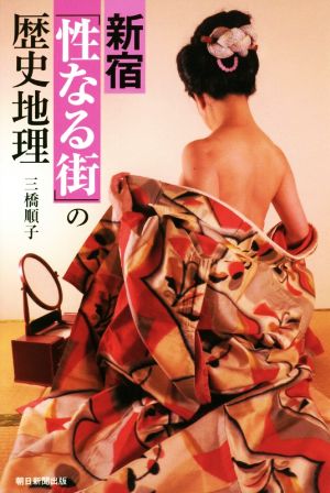 新宿「性なる街」の歴史地理 朝日選書977