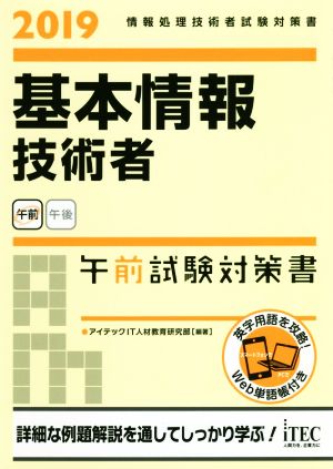 基本情報技術者 午前試験対策書(2019) 情報処理技術者試験対策書