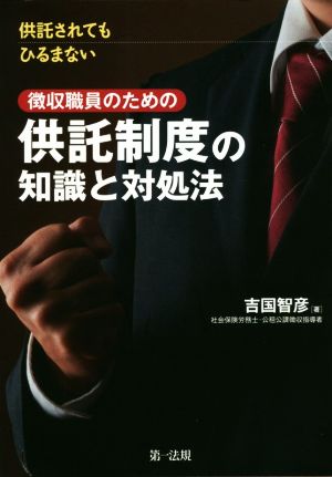 徴収職員のための供託制度の知識と対処法 供託されてもひるまない