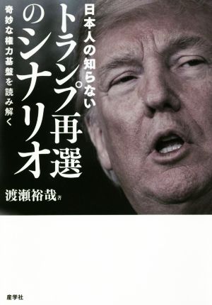 日本人の知らないトランプ再選のシナリオ 奇妙な権力基盤を読み解く