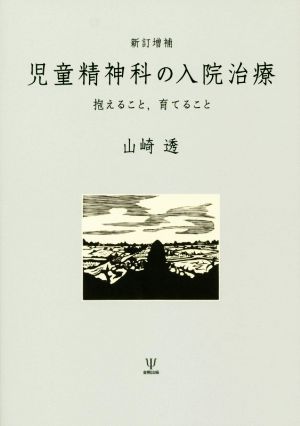 児童精神科の入院治療 新訂増補 抱えること,育てること