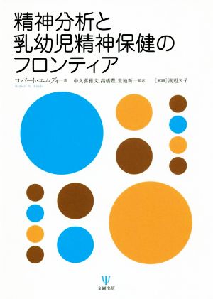 精神分析と乳幼児精神保健のフロンティア