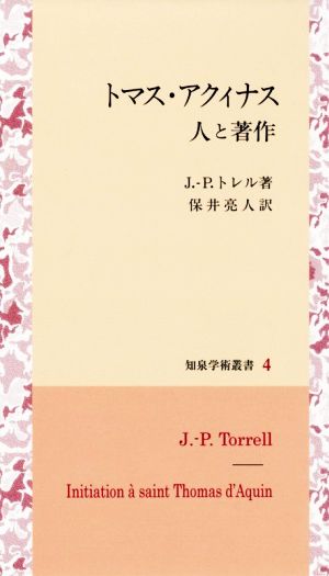 トマス・アクィナス 人と著作 知泉学術叢書4