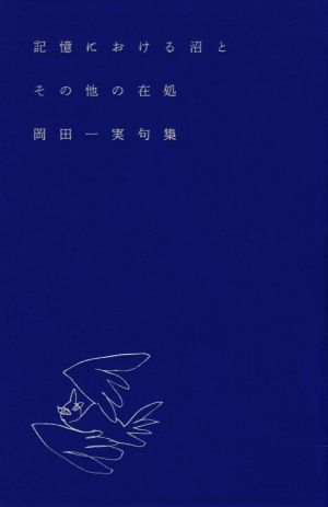 記憶における沼とその他の在処句集