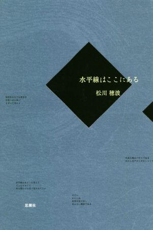 水平線はここにある