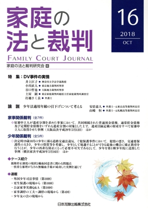 家庭の法と裁判(16 2018-OCT)