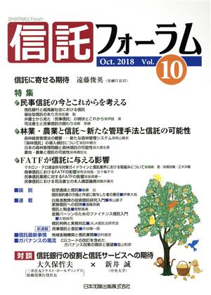 信託フォーラム(Vol.10 Oct.2018)