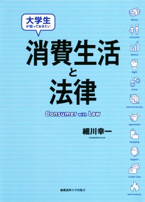 消費生活と法律 大学生が知っておきたい