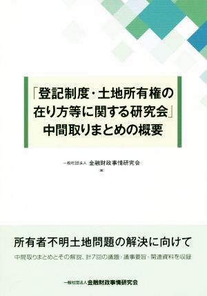 「登記制度・土地所有権の在り方等に関する研究会」中間取りまとめの概要