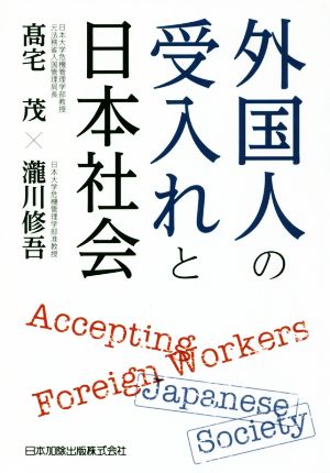 外国人の受入れと日本社会