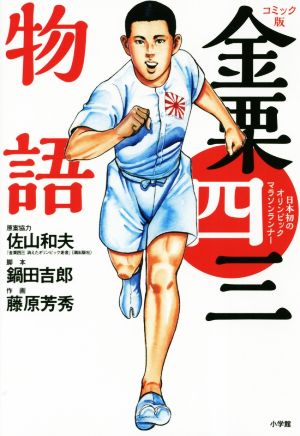 コミック版 金栗四三物語日本初のオリンピックマラソンランナー