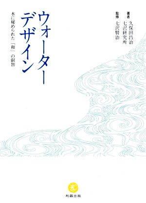 ウォーターデザイン 水に秘められた「和」の叡智