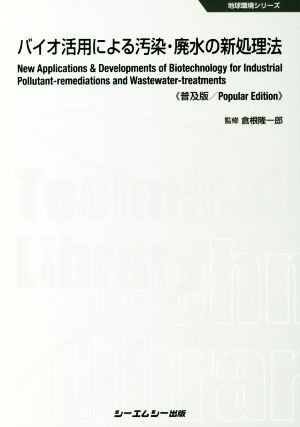 バイオ活用による汚染・廃水の新処理法 普及版 地球環境シリーズ