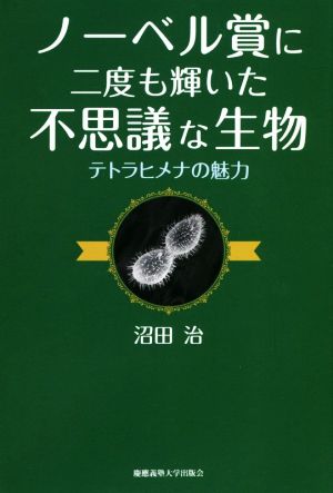 ノーベル賞に二度も輝いた不思議な生物 テトラヒメナの魅力