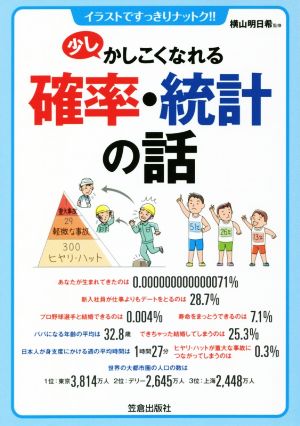 少しかしこくなれる確率・統計の話 イラストですっきりナットク!!