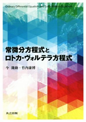 常微分方程式とロトカ・ヴォルテラ方程式