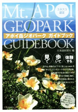 アポイ岳ジオパーク ガイドブック ユネスコ認定