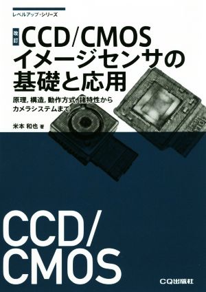 CCD/CMOSイメージセンサの基礎と応用 改訂原理、構造、動作方式、諸特性からカメラシステムまでレベルアップ・シリーズ