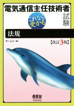 電気通信主任技術者試験 法規 改訂3版 これなら受かる