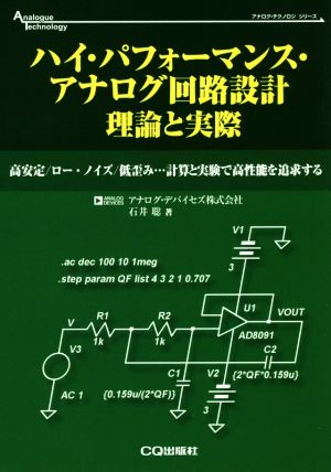 ハイ・パフォーマンス・アナログ回路設計 理論と実際 高安定/ロー・ノイズ/低歪み…計算と実験で高性能を追求する アナログ・テクノロジシリーズ