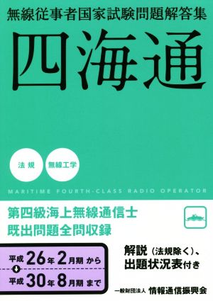 四海通 第四級海上無線通信士(平成26年2月期→平成30年8月) 無線従事者国家試験問題解答集