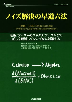 ノイズ解決の早道六法 基板/ケースからコネクタ/ケーブルまで正しく理解してシンプルに対策する アナログ・テクノロジシリーズ