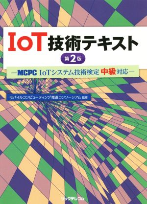 IoT技術テキスト 第2版 MCPC IoTシステム技術検定中級対応