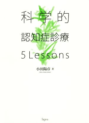 科学的認知症診療 5Lessons