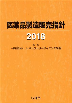 医薬品製造販売指針(2018)