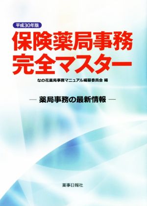 保険薬局事務完全マスター(平成30年版) 薬局事務の最新情報