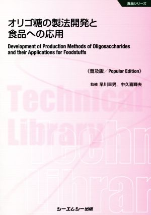 オリゴ糖の製法開発と食品への応用 普及版 食品シリーズ