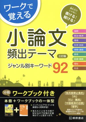 ワークで覚える 小論文 頻出テーマ ジャンル別キーワード92 三訂版