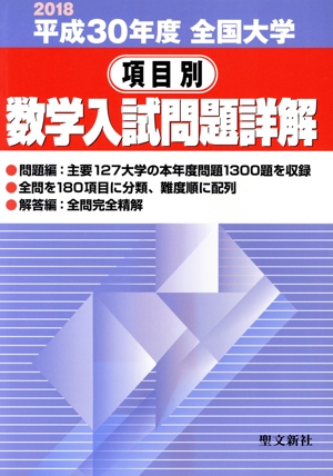 全国大学 項目別 数学入試問題詳解(平成30年度)