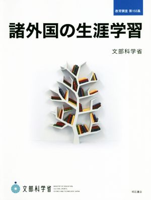 諸外国の生涯学習 教育調査